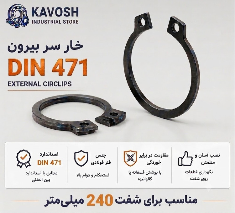 خار فنری سر بیرون DIN 471 سایز 240 میلیمتر (1 عددی)