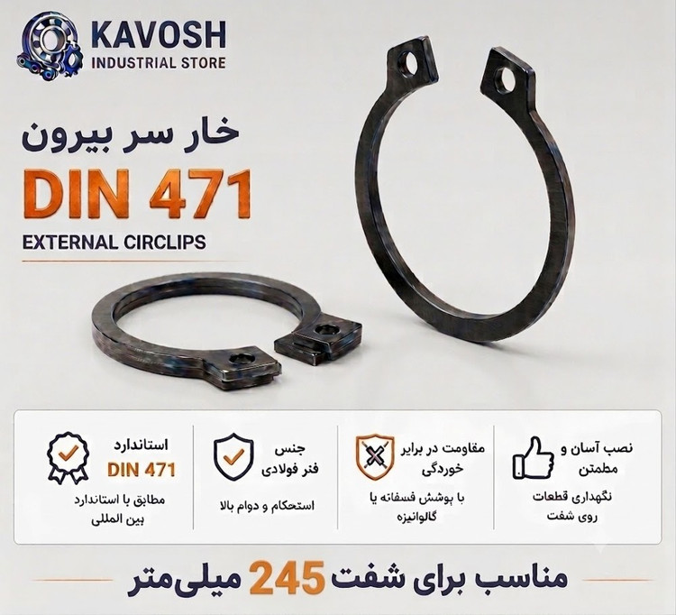 خار فنری سر بیرون DIN 471 سایز 245 میلیمتر (1 عددی)