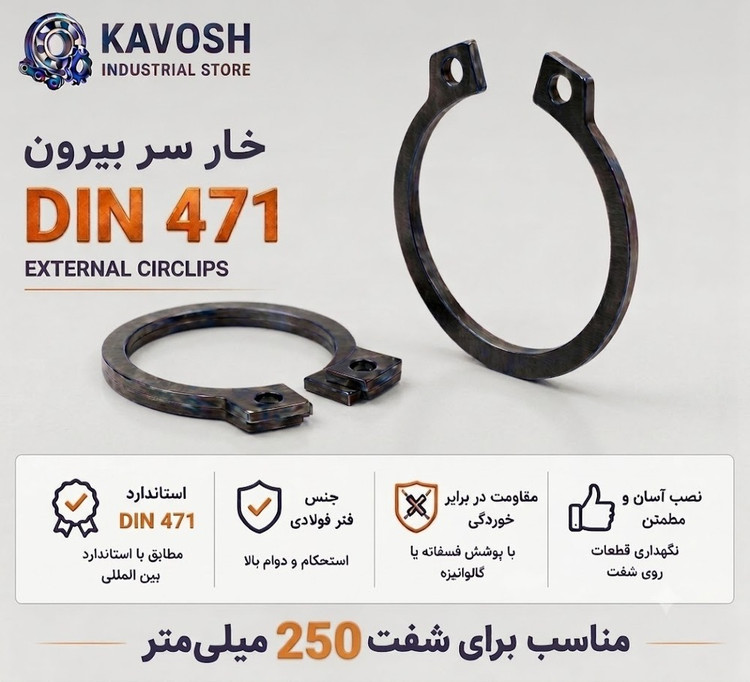 خار فنری سر بیرون DIN 471 سایز 250 میلیمتر (1 عددی)