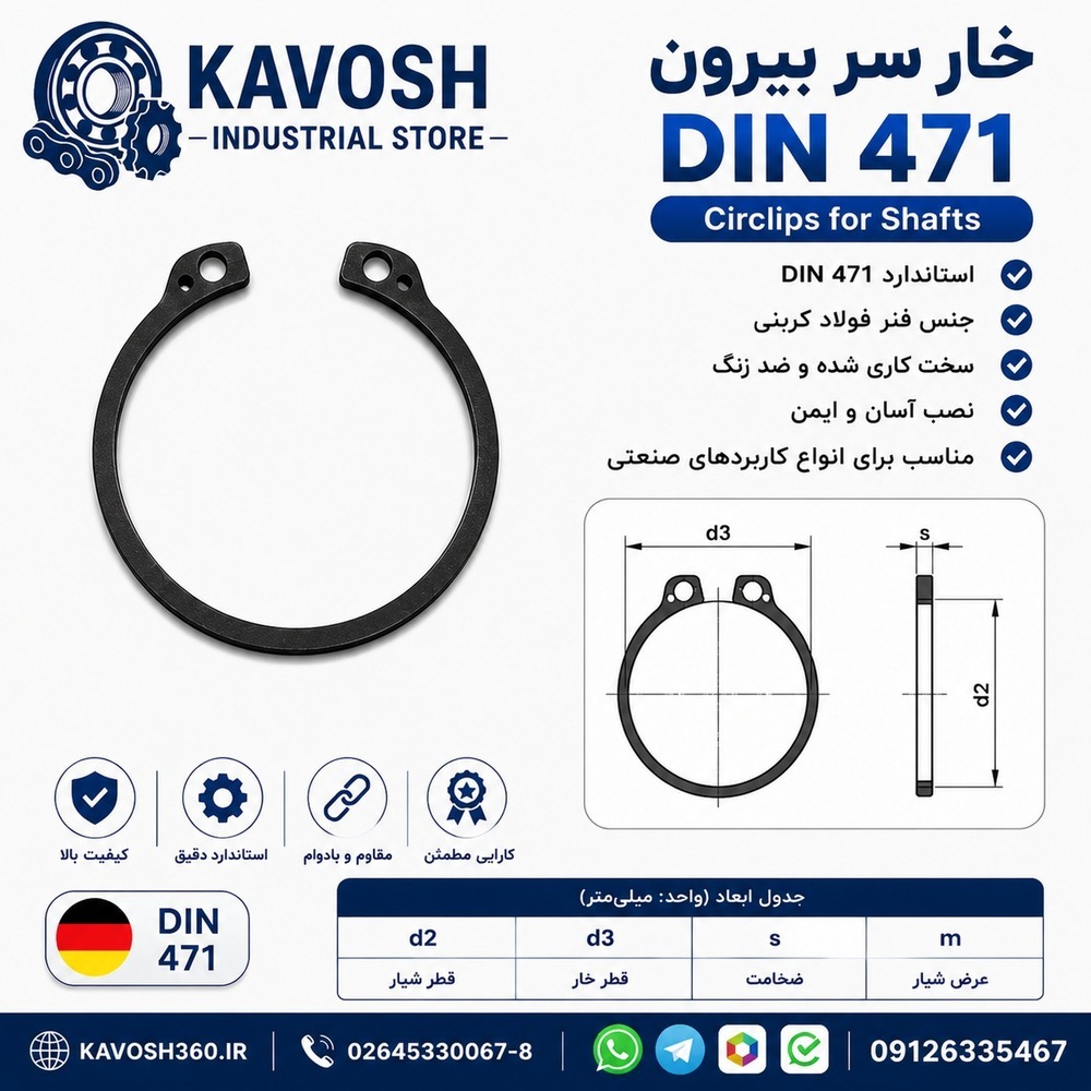 خار فنری سر بیرون DIN 471 سایز 295 میلیمتر (1 عددی)