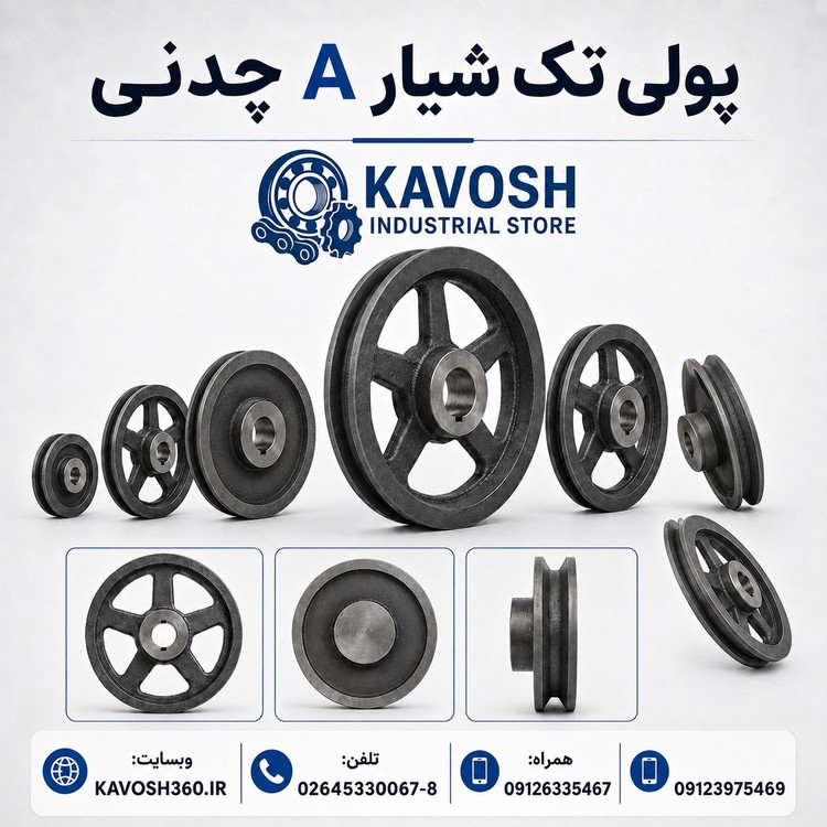 پولی چدنی تک شیار تسمه تیپ A قطر 450 میلیمتر (نافیدار صنعتی)