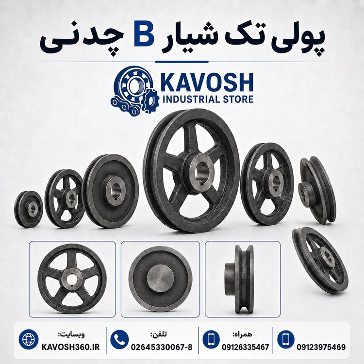 پولی چدنی تک شیار تسمه تیپ B قطر 200 میلیمتر (نافیدار صنعتی)