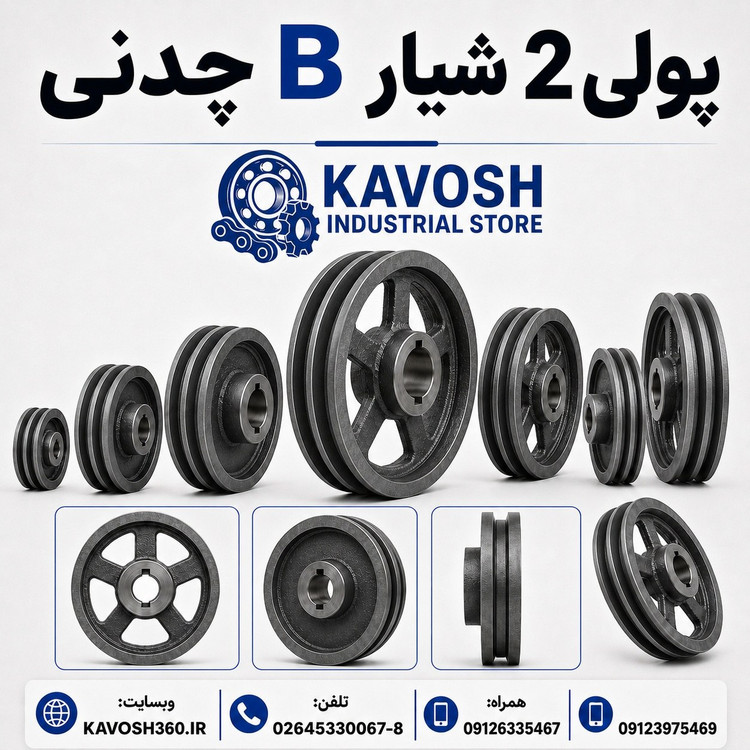 پولی چدنی دو شیار تسمه تیپ B قطر 70 میلیمتر (نافیدار صنعتی)