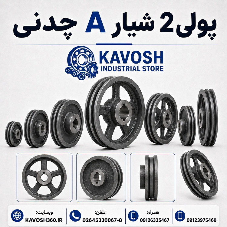 پولی چدنی دو شیار تسمه تیپ A قطر 100 میلیمتر (نافیدار صنعتی)
