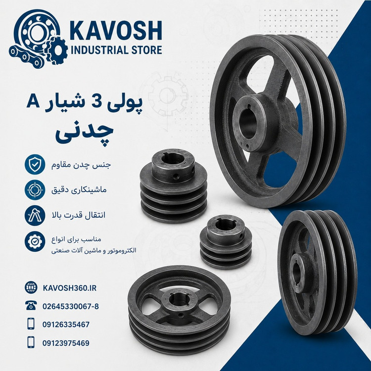پولی چدنی سه شیار تسمه تیپ A قطر 100 میلیمتر (نافیدار صنعتی)