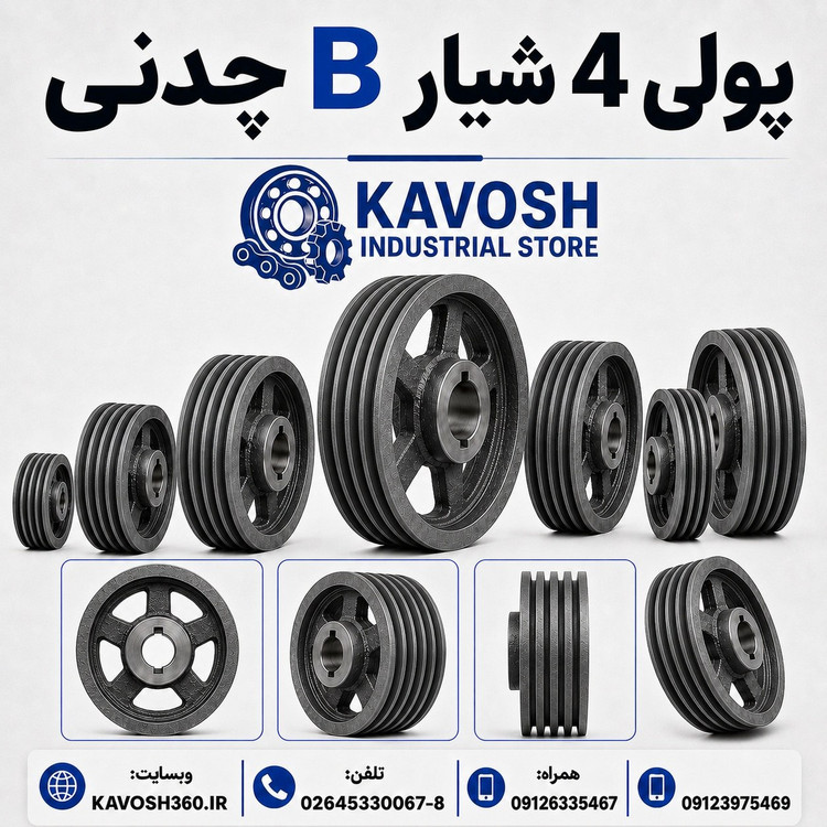 پولی چدنی چهار شیار تسمه تیپ B قطر 200 میلیمتر (نافیدار صنعتی)