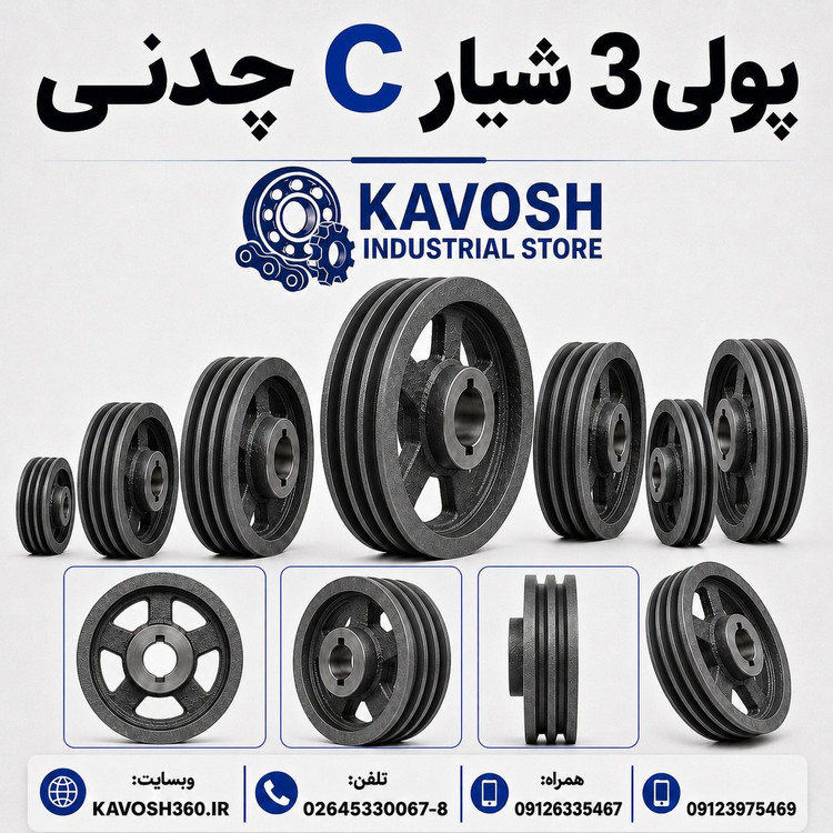 پولی چدنی سه شیار تسمه تیپ C قطر 600 میلیمتر (نافیدار مگا سایز)