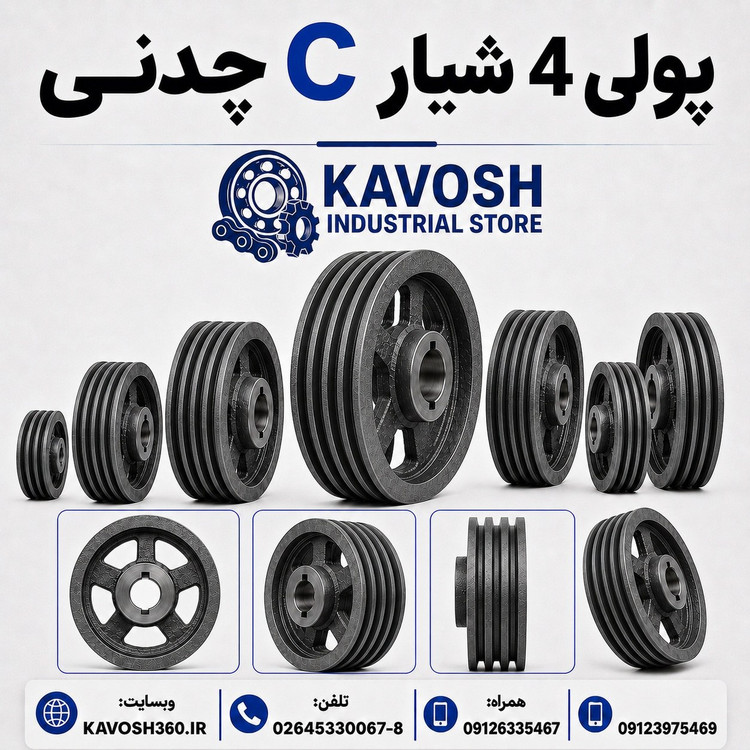 پولی چدنی چهار شیار تسمه تیپ C قطر 280 میلیمتر (فوق سنگین صنعتی نافیدار)