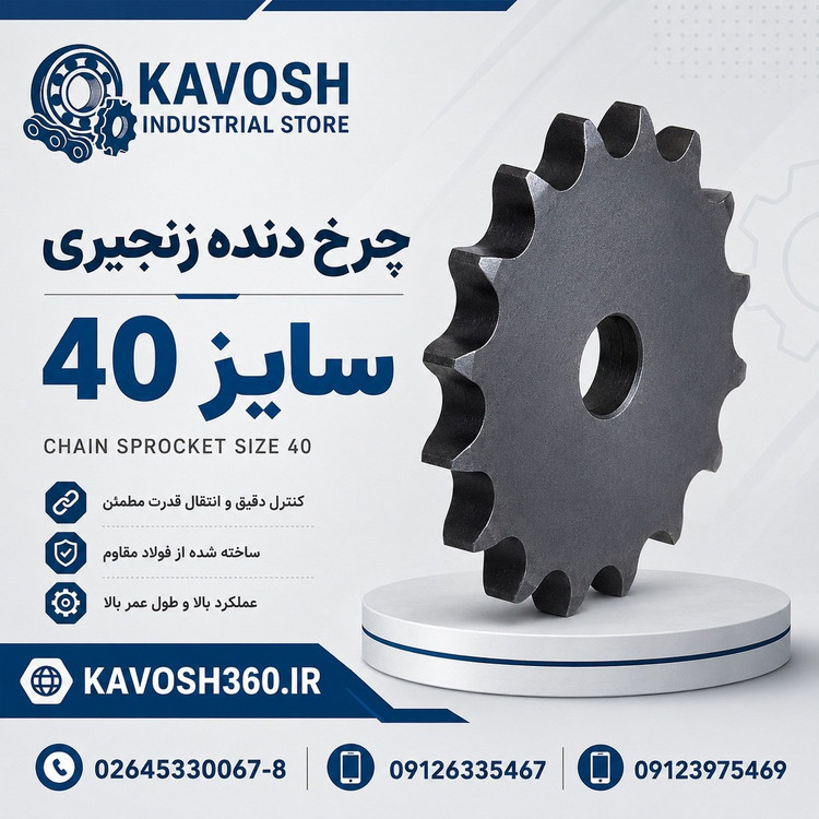دنده زنجیر صنعتی سایز 40 تک ردیف 23 دندانه فولادی گام 1/2 اینچ