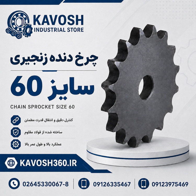 دنده زنجیر صنعتی سایز 60 تک ردیف 80 دندانه فولادی گام 3/4 اینچ
