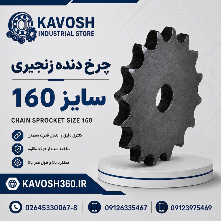 دنده زنجیر صنعتی سایز 160 تک ردیف 25 دندانه فولادی گام 2 اینچ