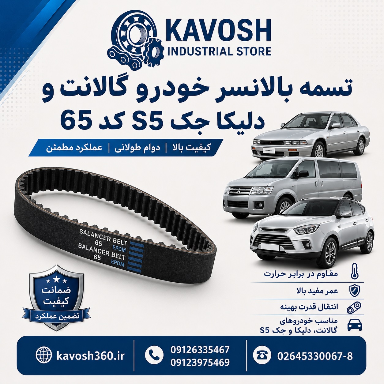 تسمه بالانسر خودرو گالانت و دلیکا جک S5