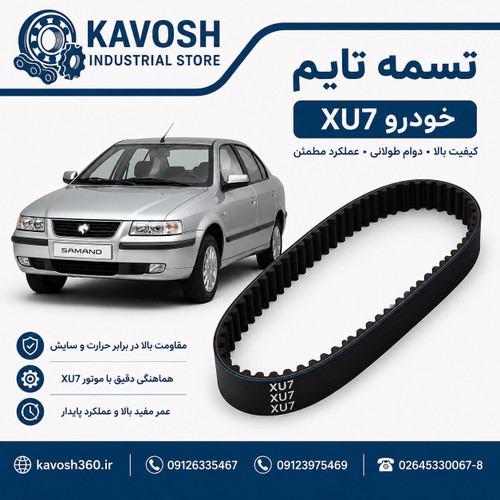 تسمه تایم خودرو XU7