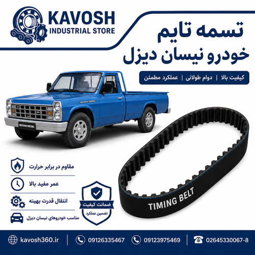 تسمه تایم خودرو نیسان دیزل