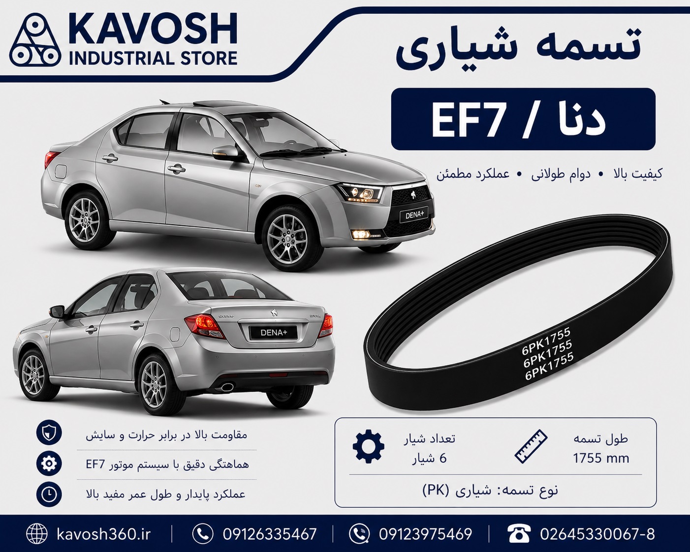 تسمه تایم خودرو EF7