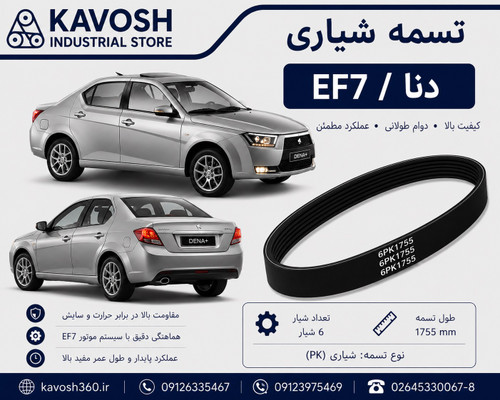 تسمه تایم خودرو EF7