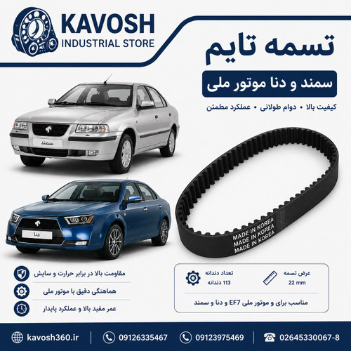 تسمه تایم خودرو سمند و دنا موتور ملی