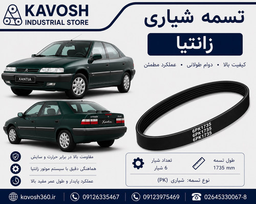 تسمه تایم خودرو زانتیا