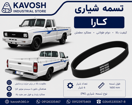 تسمه دینام خودرو کار 2000
