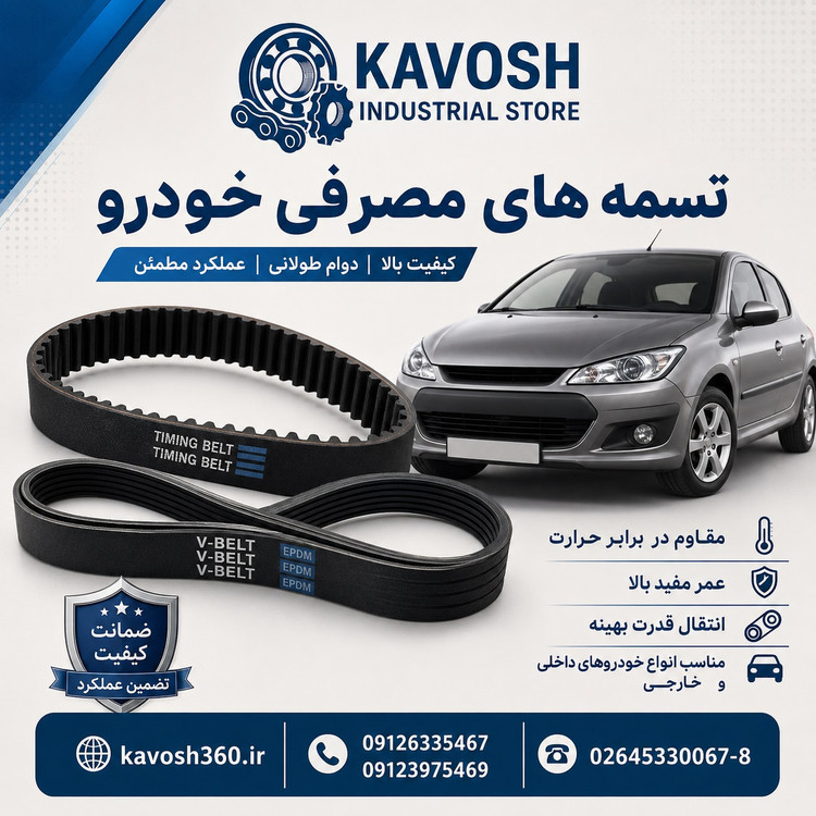 تسمه کولر خودرو کار 1700