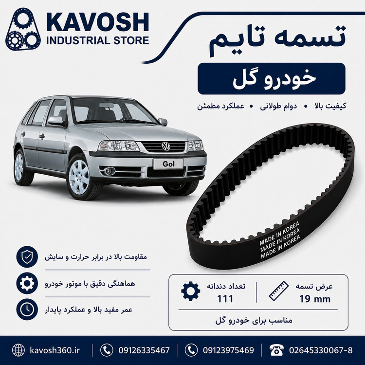 تسمه تایم خودرو گل