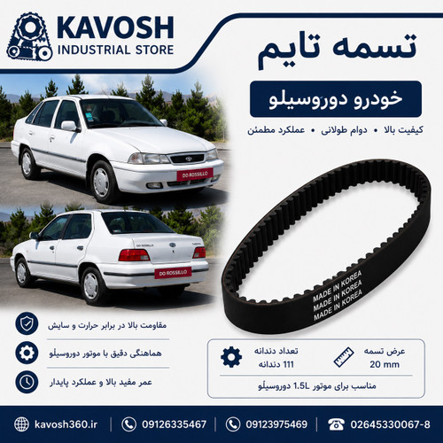 تسمه تایم خودرو دوروسیلّو