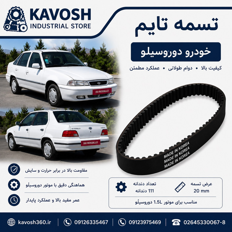 تسمه تایم خودرو دوروسیلّو