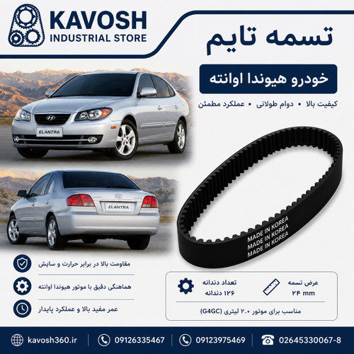 تسمه تایم خودرو هیوندا اوانته