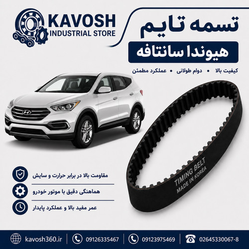تسمه تایم خودرو هیوندا سانتافه