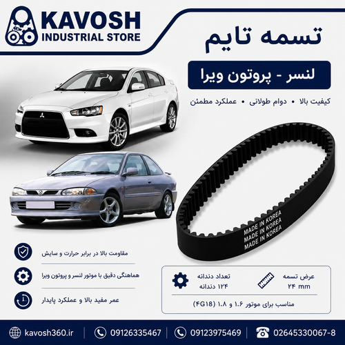تسمه تایم خودرو لنسر - پروتون ویرا
