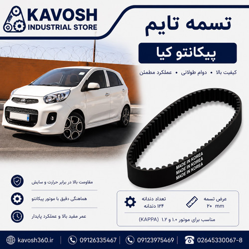 تسمه تایم خودرو پیکانتو کیا