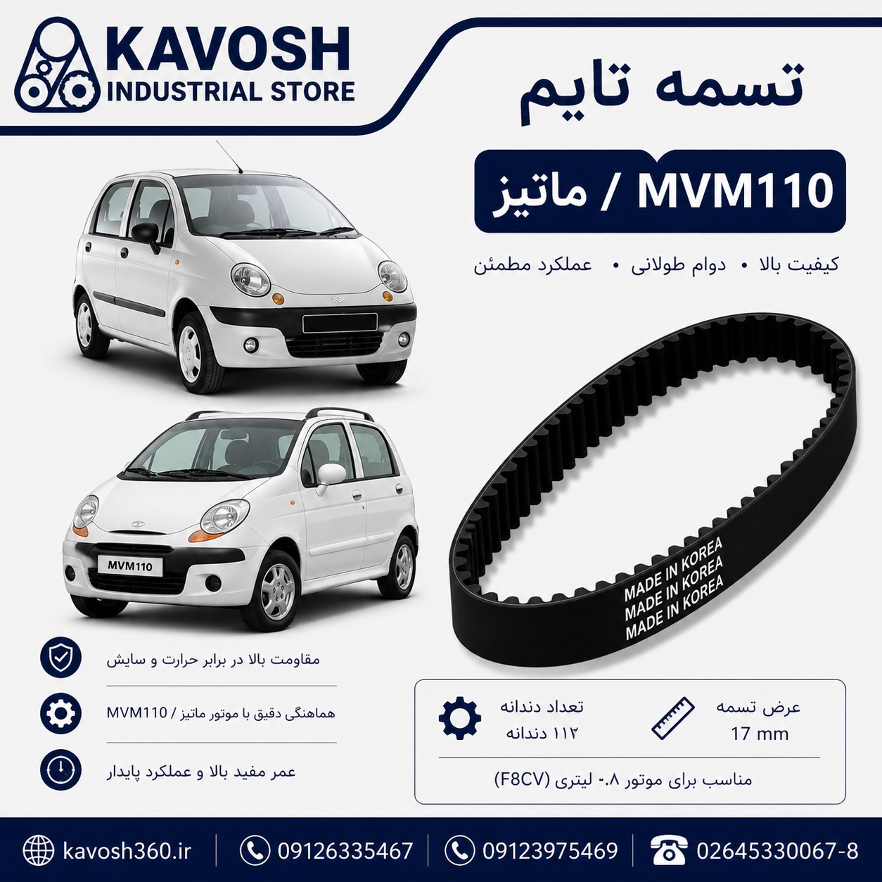 تسمه تایم خودرو ماتیز / MVM110