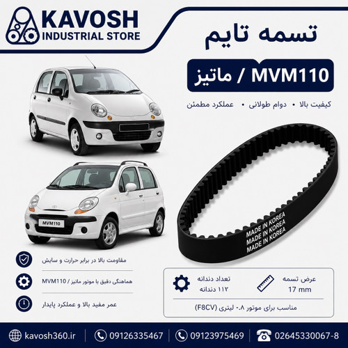 تسمه تایم خودرو ماتیز / MVM110