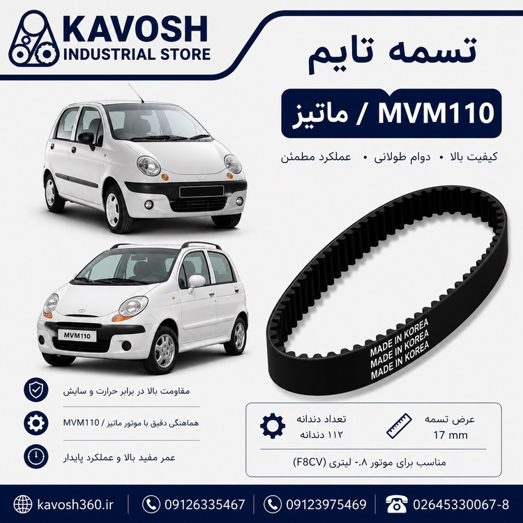 تسمه تایم خودرو ماتیز / MVM110