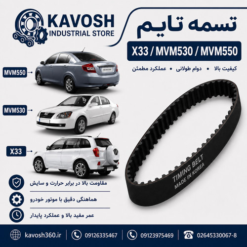 تسمه دینام خودرو MVM / X33 530