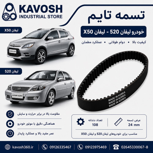 تسمه دینام خودرو لیفان 620/1800