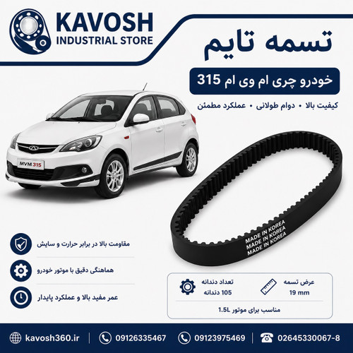 تسمه دینام خودرو MVM 315