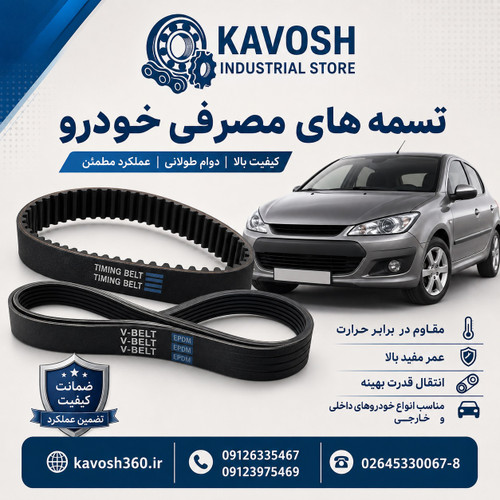 تسمه دینام خودرو دنده 5 جک