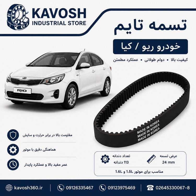 تسمه خودرو KIA MOTORS