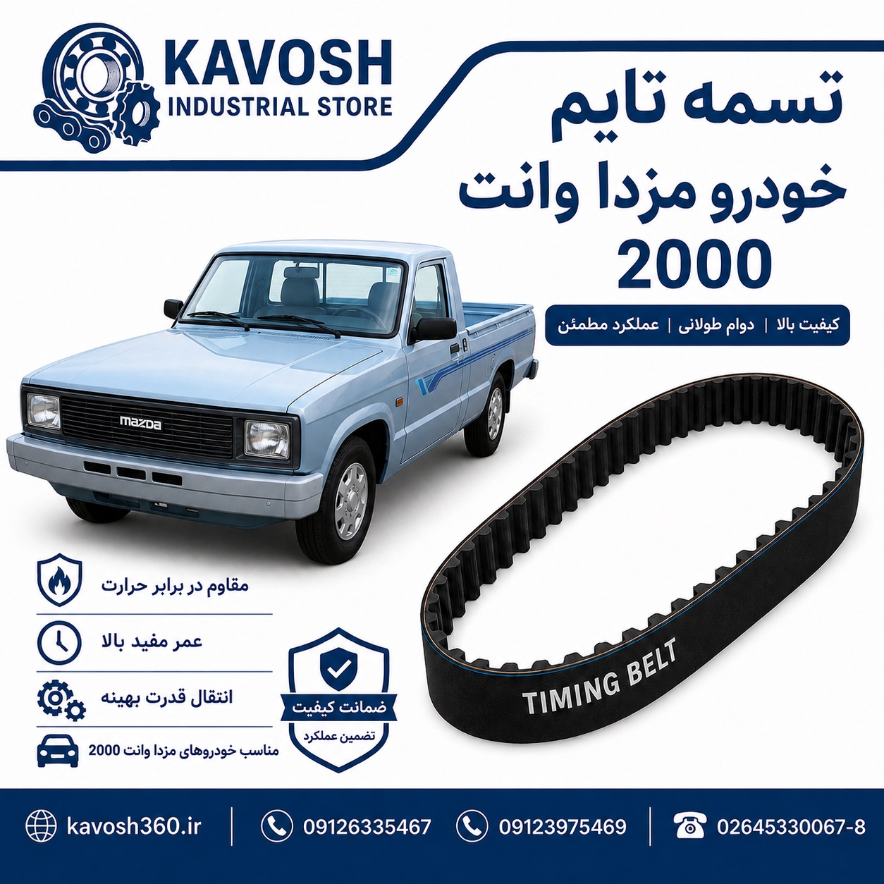 تسمه شیاری خودرو TIBA-MAZDA2000