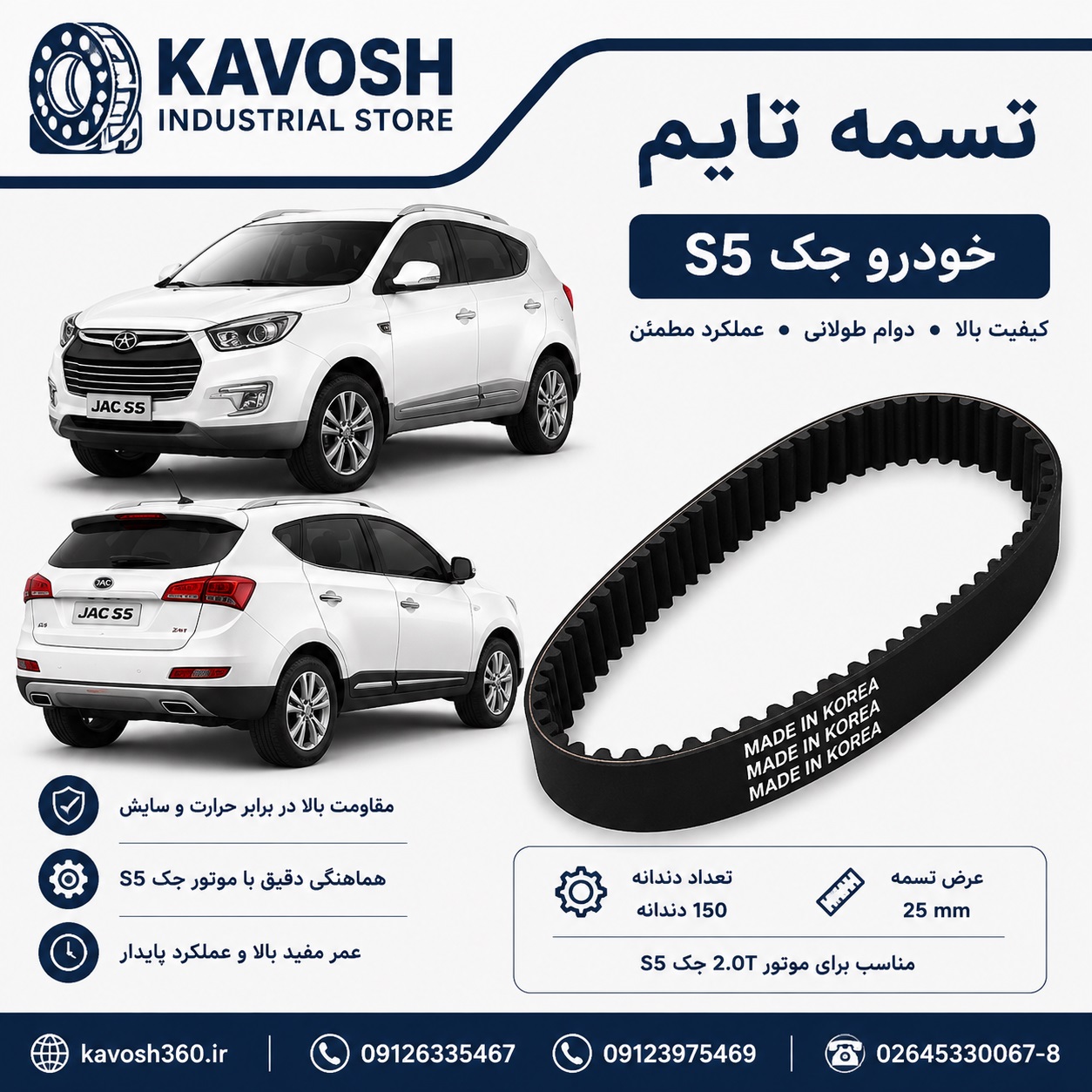 تسمه شیاری خودرو JAC S5