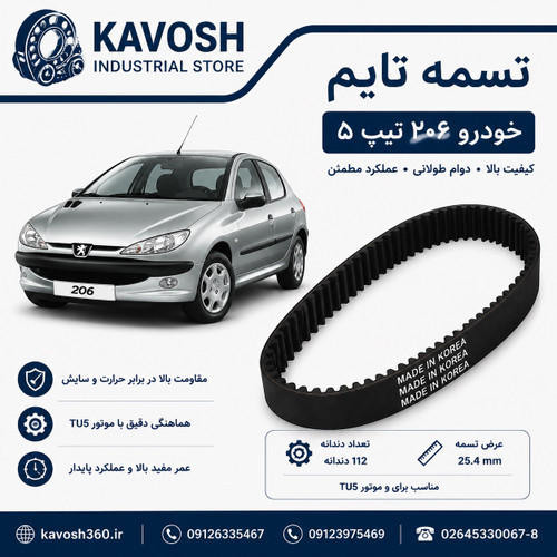 تسمه شیاری خودرو PEUGEOT 206 T5