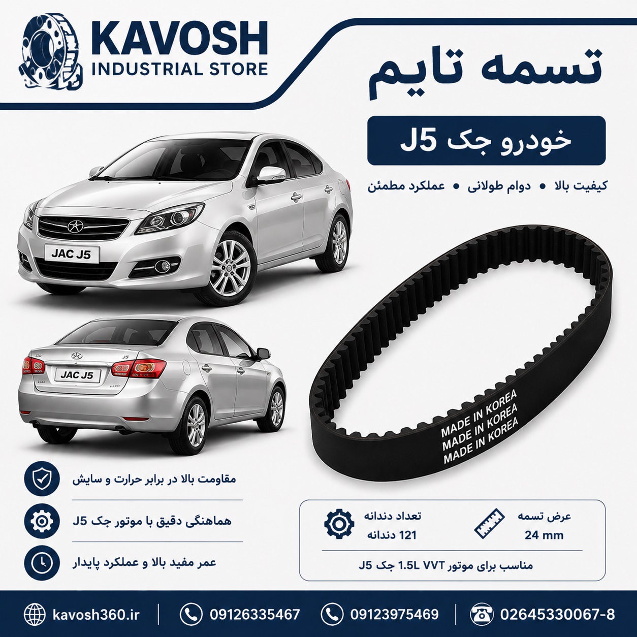 تسمه شیاری خودرو JAC J5