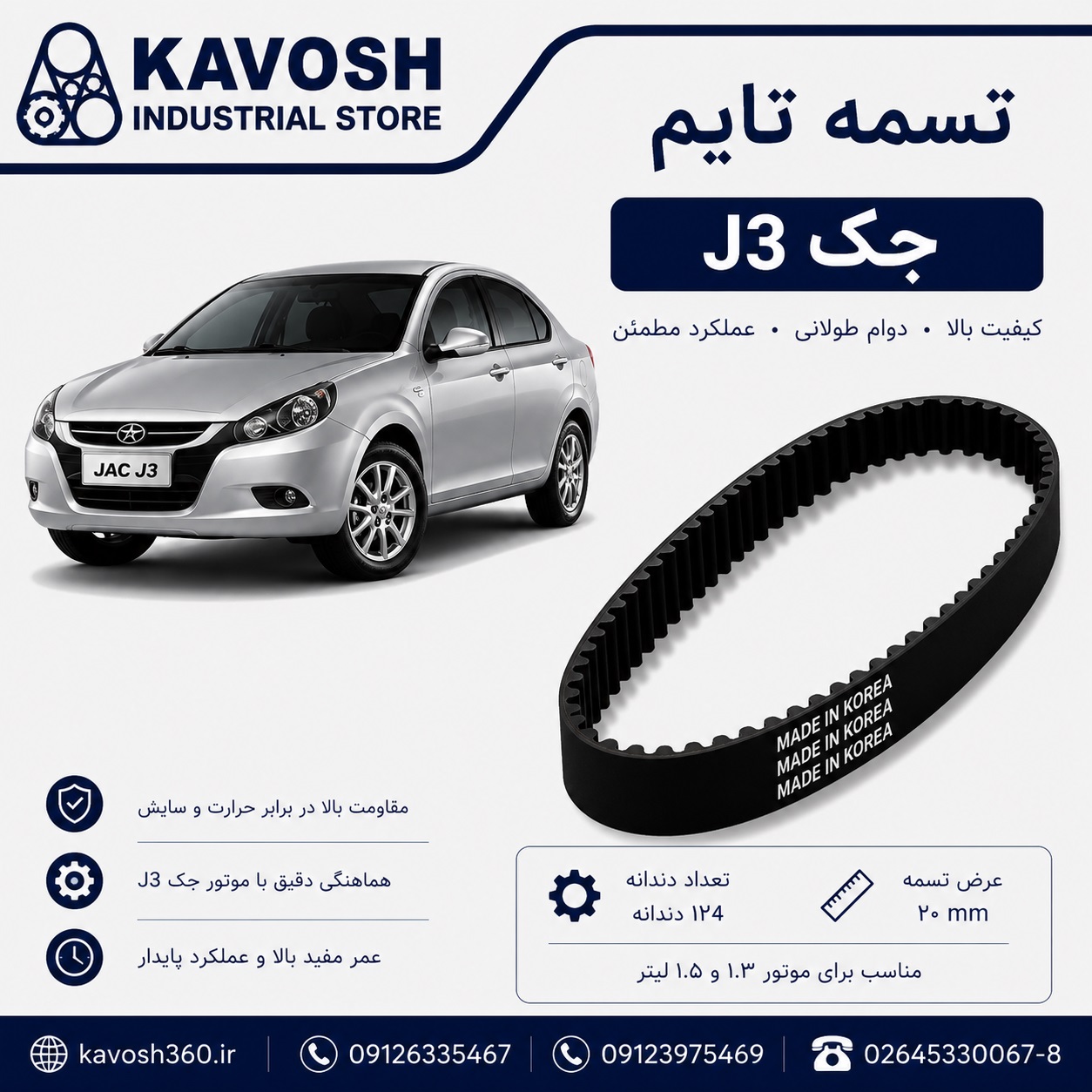 تسمه شیاری خودرو JAC