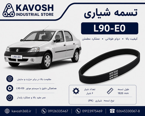 تسمه شیاری خودرو L90