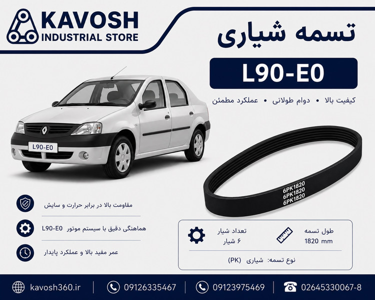 تسمه شیاری خودرو L90