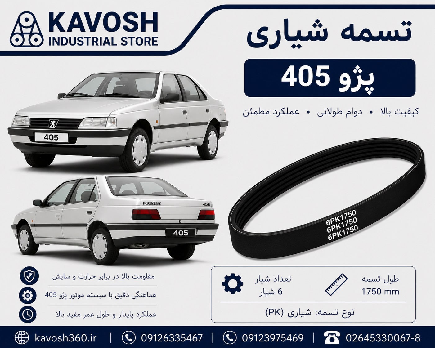 تسمه شیاری خودرو PEUGEOT 405