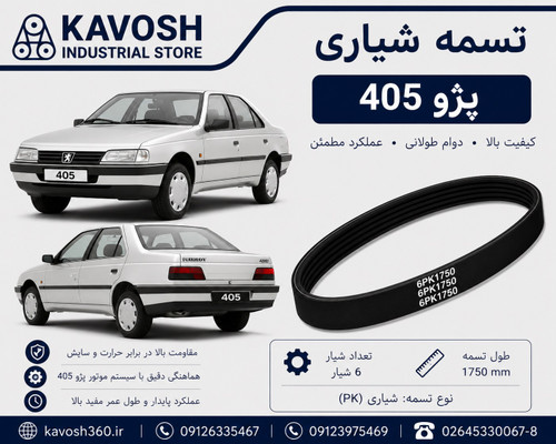 تسمه شیاری خودرو PEUGEOT 405