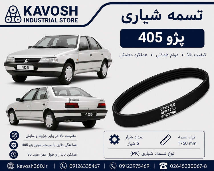 تسمه شیاری خودرو PEUGEOT 405