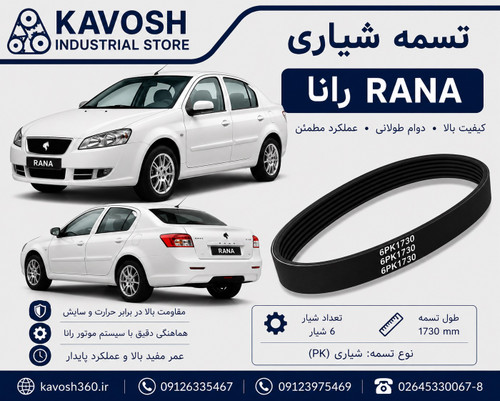 تسمه شیاری خودرو RUNNA